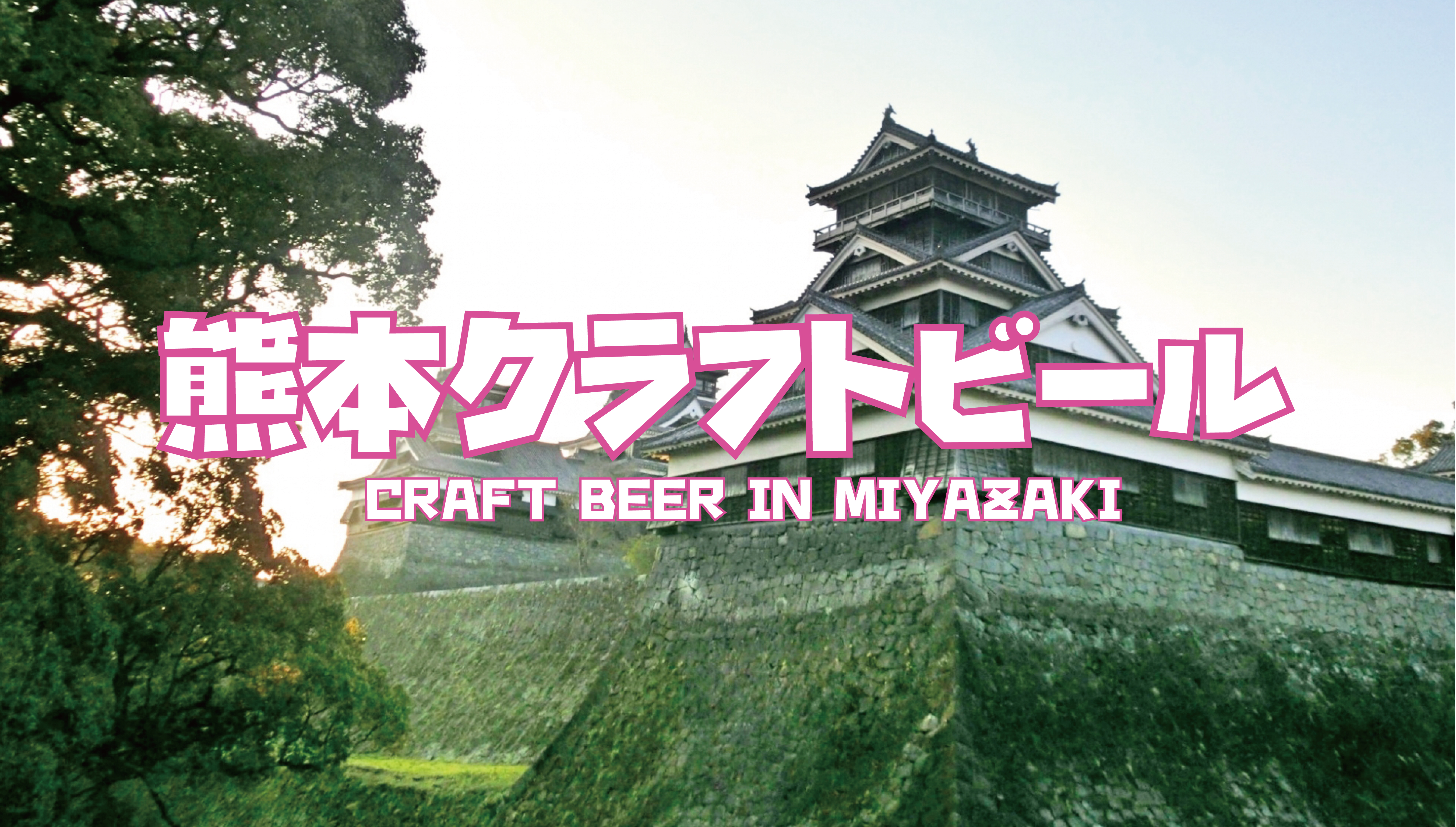 熊本 クラフトビール 地ビール バー ビール ビア