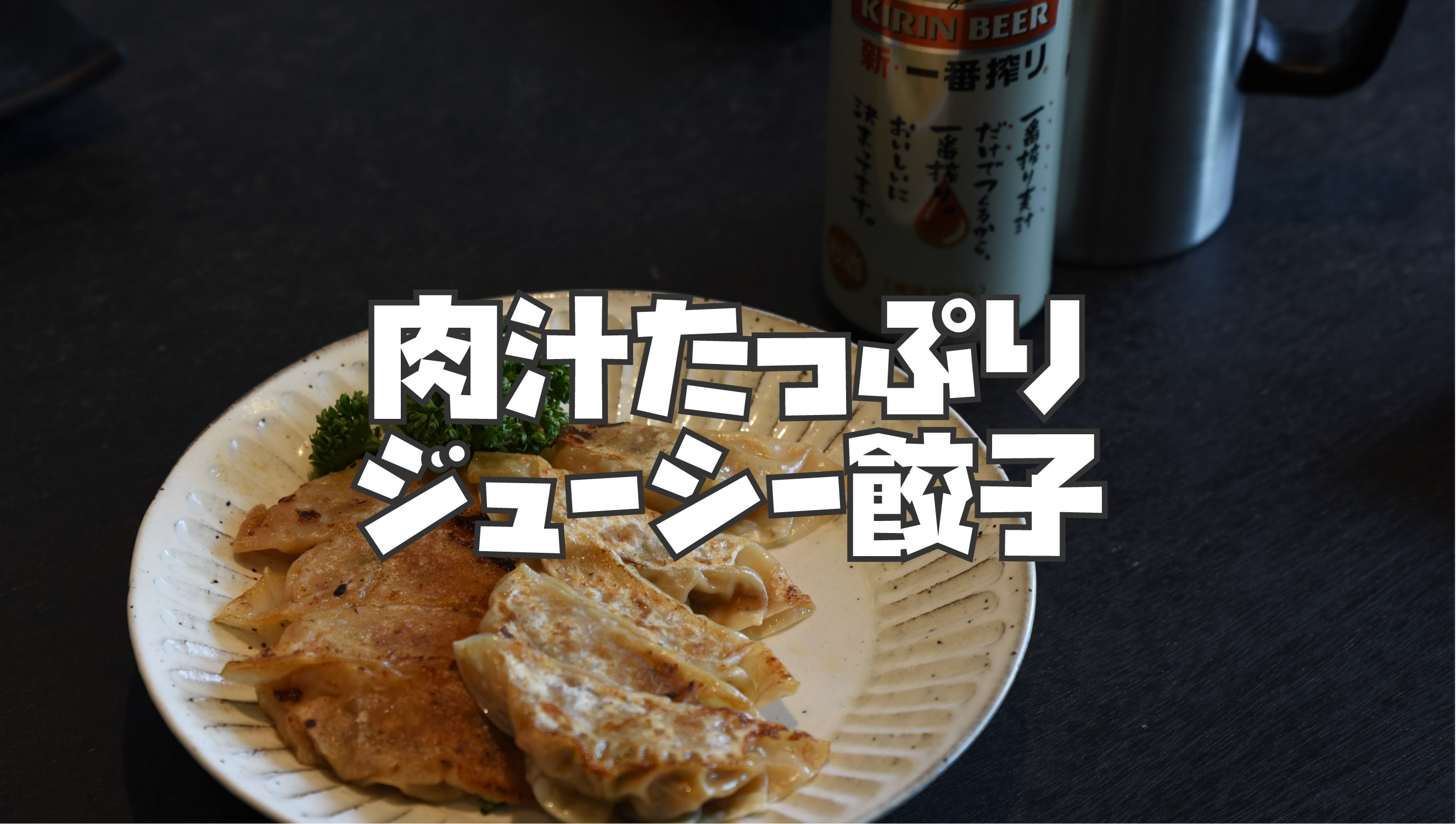 餃子 太郎メシ リストランテ太郎 FATDJ YAMANOMAN 井上味噌醤油